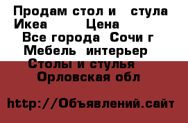 Продам стол и 4 стула Икеа! !!! › Цена ­ 9 000 - Все города, Сочи г. Мебель, интерьер » Столы и стулья   . Орловская обл.
